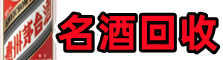 南宁西乡塘区聚信名酒回收店